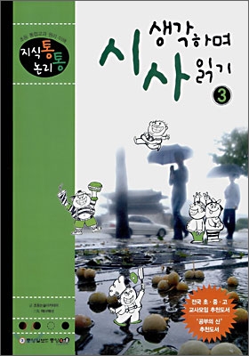 생각하며 시사읽기. 3-3