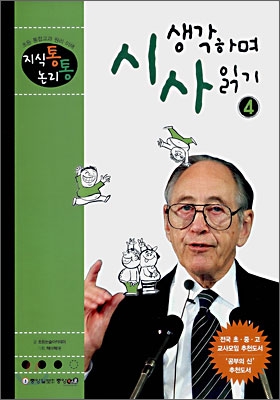 생각하며 시사읽기. 4