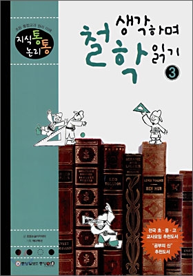 생각하며 철학읽기. 6-3