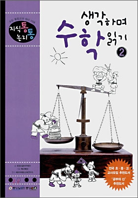 생각하며 수학읽기. 2-2