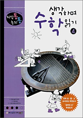 생각하며 수학읽기. 2-4