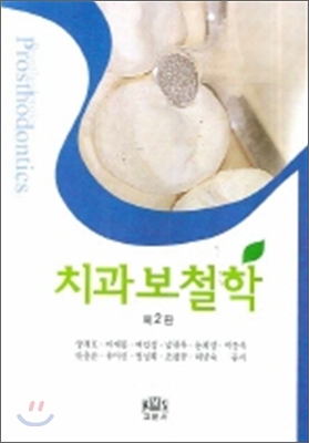 치과보철학 = Prosthodontics