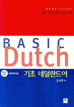 기초 네덜란드어 = Basic Dutch