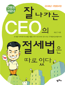 잘 나가는 CEO의 절세법은 따로 있다