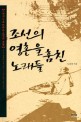 조선의 영혼을 훔친 노래들 : 고전시가로 만나는 조선의 풍경