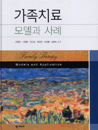 가족치료: Family therapy : models and application