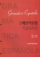 스페인어문법 기초다지기= Gramatica Espanola