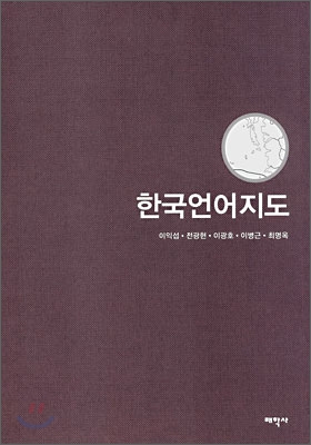 한국언어지도 = (The) linguistic atlas of Korea