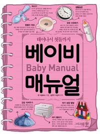베이비 매뉴얼 : 태어나서 첫돌까지 표지 이미지