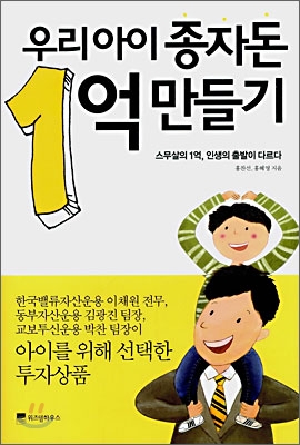 우리 아이 종자돈 1억 만들기 : 스무살의 1억,인생의 출발이 다르다