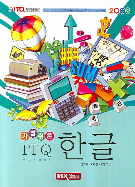 (2008 가장쉬운)ITQ 한글
