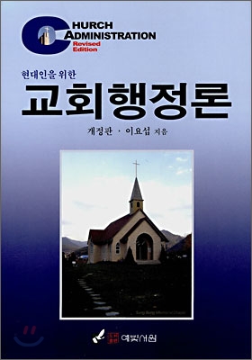 (현대인을 위한) 교회행정론 = Church Administration