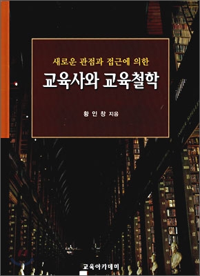 (새로운 관점과 접근에 의한)교육사와 교육철학