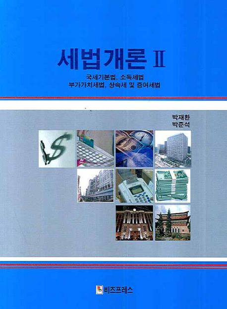 세법개론. 2 : 국세기본법 소득세법 부가가치세법 상속세 및 증여세법