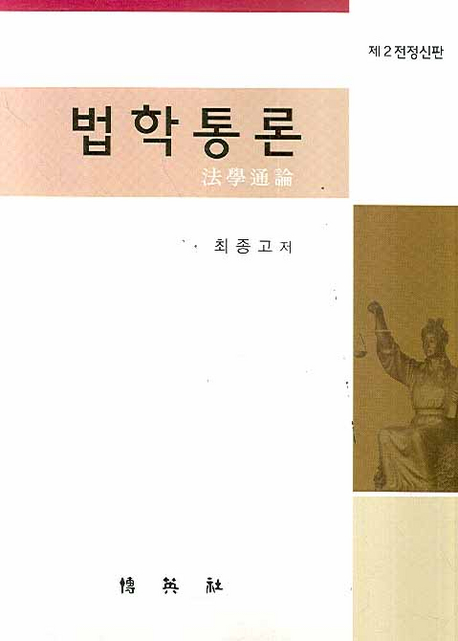 법학통론 = 法學通論 표지 이미지
