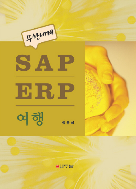 (무한세계)SAP ERP 여행 