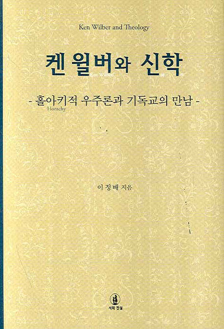 켄 윌버와 신학 : 홀아키적 우주론과 기독교의 만남