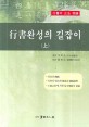 行書완성의 길잡이 :行書의 正法 程論