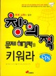 창의적 문제 해결력을 키워라