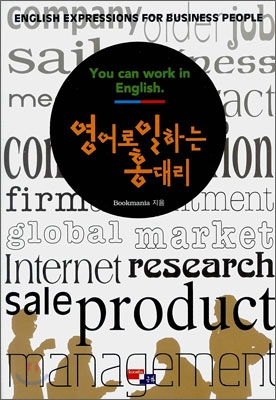 영어로 일하는 홍대리= You Can Work in English 