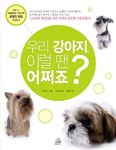 우리 강아지 이럴 땐 어쩌죠?