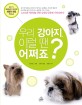 우리 강아지, 이럴 땐 어쩌죠?