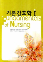 기본간호학  = Fundamentals of nursing