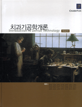 치과기공학개론
