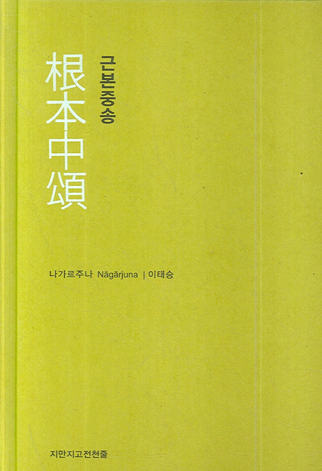 근본중송 표지 이미지