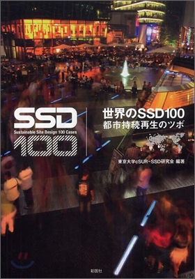 世界のSSD100 : 都市持?再生のツボ