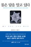 물은 답을 알고 있다 : 물이 전하는 신비한 메시지 표지 이미지