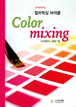 Color mixing