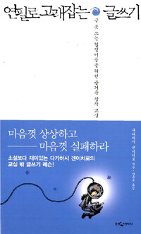 연필로 고래잡는 글쓰기 : 글 못 쓰는 겁쟁이들을 위한 즐거운 창작 교실 표지 이미지