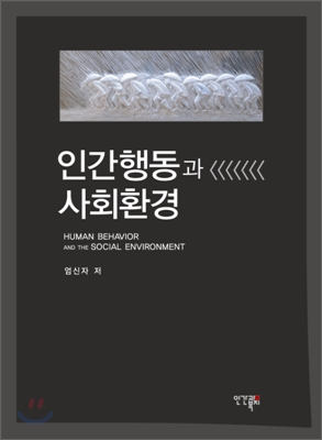 인간행동과 사회환경 = Human Behavior and the Social Environment