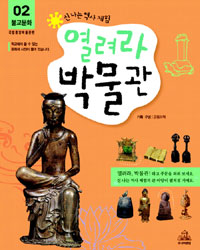 (신나는 역사체험)열려라 박물관. 2 : 불교문화
