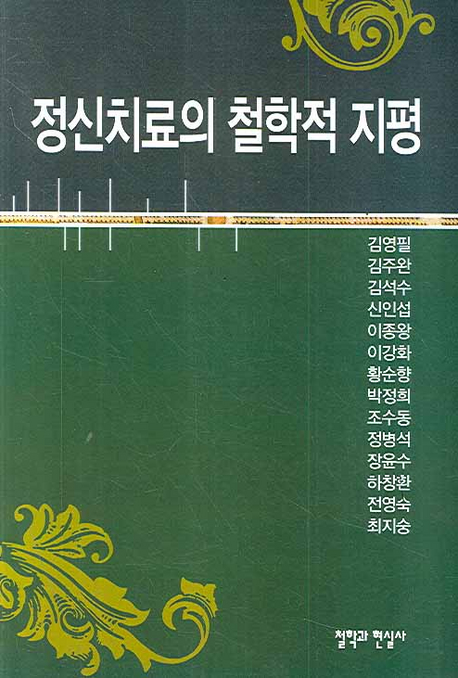 정신치료의 철학적 지평 표지이미지