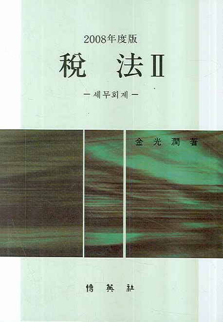 (2008年度版)稅法. 2 : 세무회계