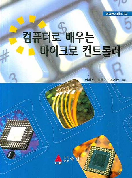 컴퓨터로 배우는 마이크로 컨트롤러