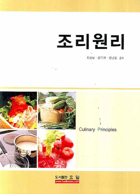 조리원리 = Culinary Principles