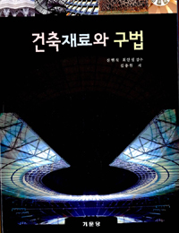 건축재료와 구법