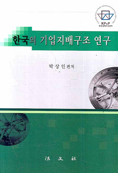 한국의 기업지배구조 연구