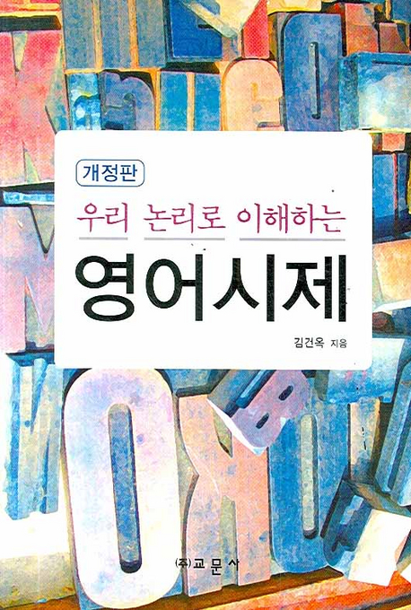 (우리 논리로 이해하는)영어시제 표지 이미지