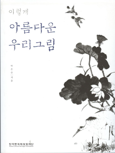 (이렇게) 아름다운 우리그림 / 박은순 지음