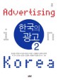 한국의 광고 = Advertising in Korea. 2