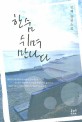 한숨 쉬며 만나다 :민혜 장편소설 