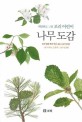 (세밀화로 그린 보리 어린이)나무도감 표지 이미지