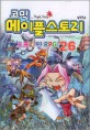 (코믹)메이플스토리 = Maple story : 오프라인 RPG. 26