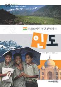 (카스트에서 첨단 산업까지) 인도 표지 이미지