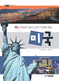 (다양한 인종이 모인 거대한 대륙) 미국 표지 이미지