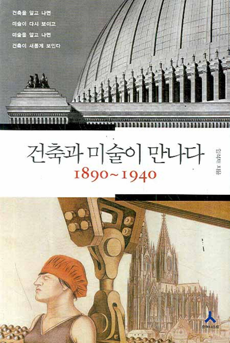건축과 미술이 만나다 : 1890~1940. [1]